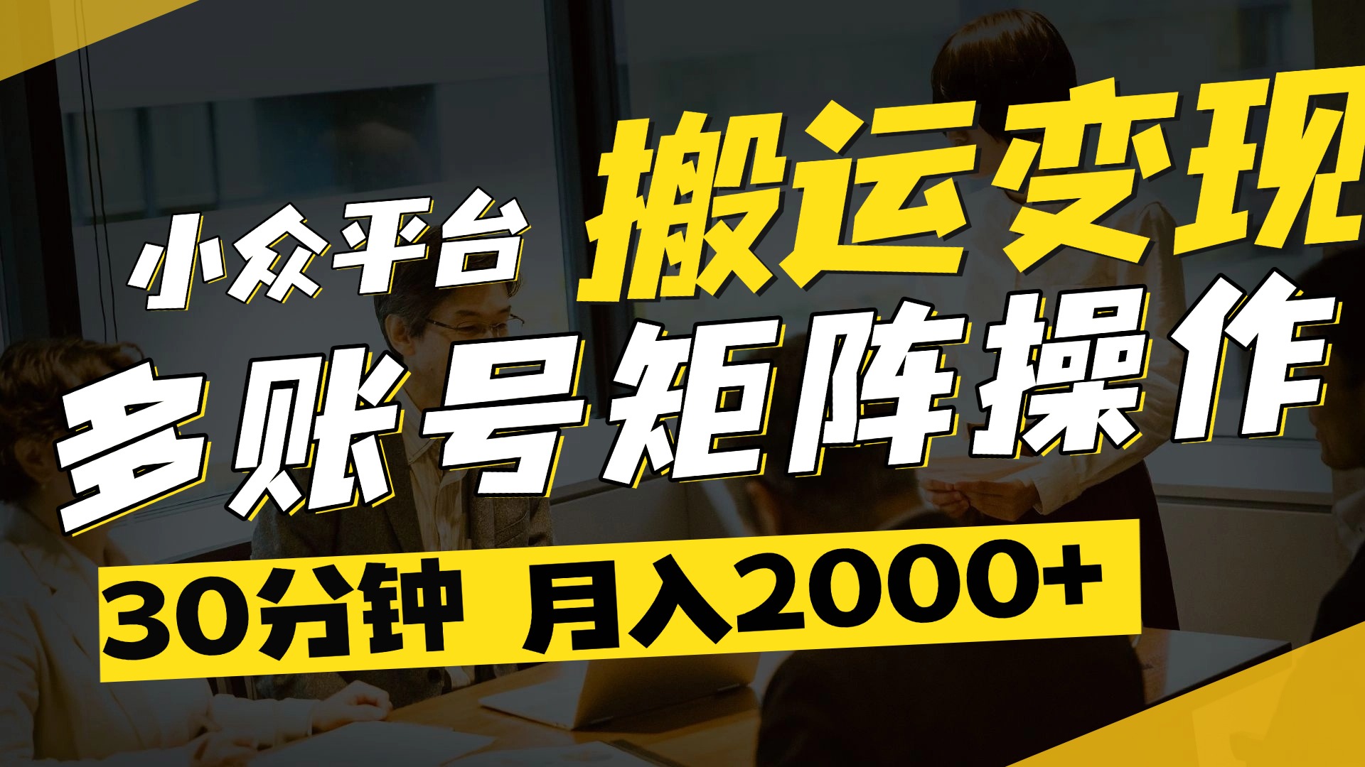 得物平台变现新蓝海！无脑复制热门视频，多账号同步运营，每天半小时躺赚，月入2万保姆级教程网创吧-网创项目资源站-副业项目-创业项目-搞钱项目左姐网创