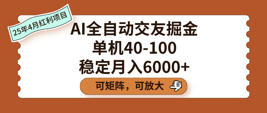 AI全自动交友掘金，单机40-100，可矩阵可放大，稳定月入6000+网创吧-网创项目资源站-副业项目-创业项目-搞钱项目左姐网创