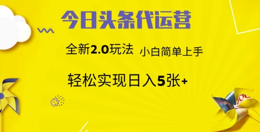 今日头条代运营项目 55分成 躺赚月入3000+网创吧-网创项目资源站-副业项目-创业项目-搞钱项目左姐网创