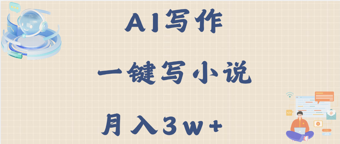 AI写作，无需手动，一键写小说，月入3w+网创吧-网创项目资源站-副业项目-创业项目-搞钱项目左姐网创