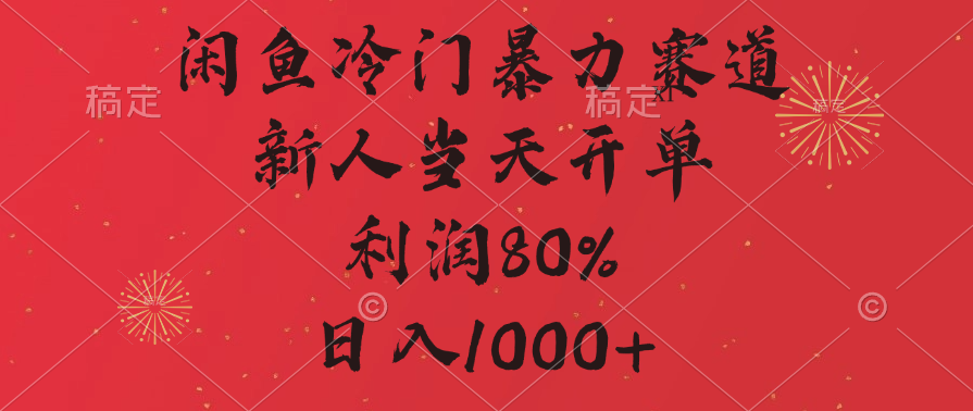 闲鱼暴力玩法，一单80%利润，新人轻松日入1000+网创吧-网创项目资源站-副业项目-创业项目-搞钱项目左姐网创