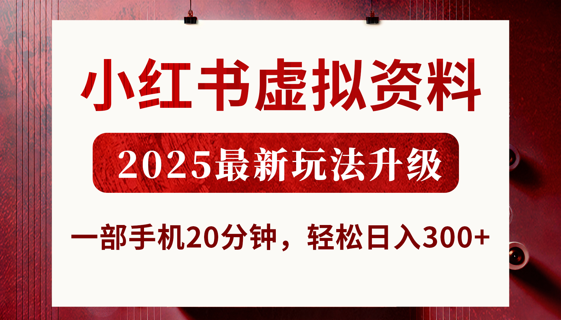 小红书虚拟资料，2025最新玩法升级，一部手机20分钟，轻松日入300+网创吧-网创项目资源站-副业项目-创业项目-搞钱项目左姐网创