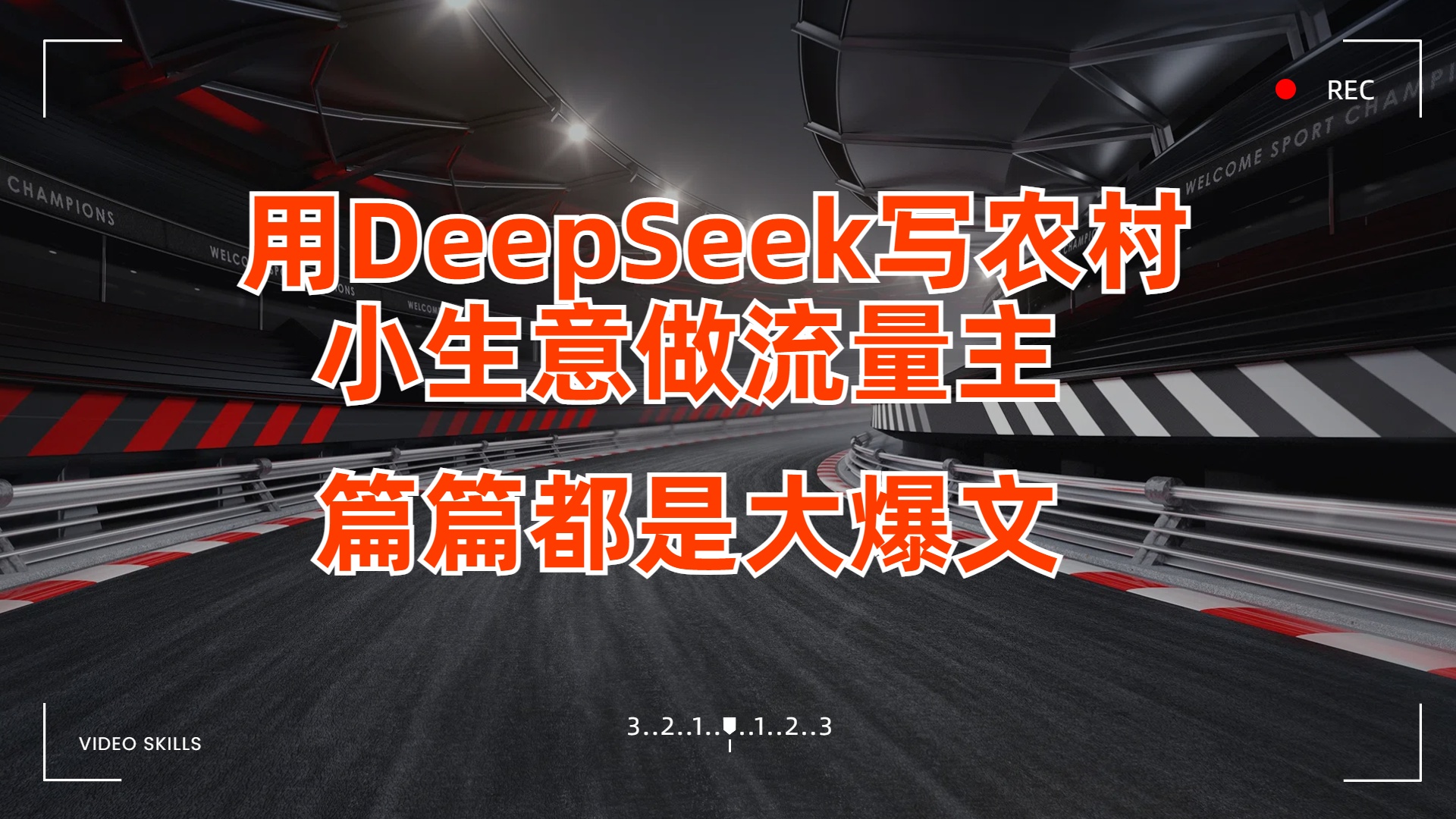 用DeepSeek写农村小生意做流量主，篇篇都是大爆文网创吧-网创项目资源站-副业项目-创业项目-搞钱项目左姐网创