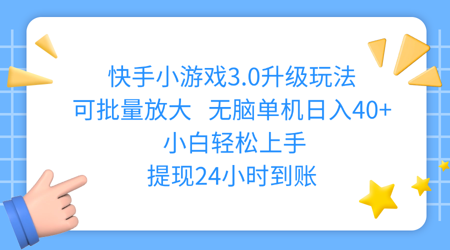 快手小游戏3.0升级玩法,可批量放大,无脑单机日入40+,小白轻松上手,提现24小时到账网创吧-网创项目资源站-副业项目-创业项目-搞钱项目左姐网创