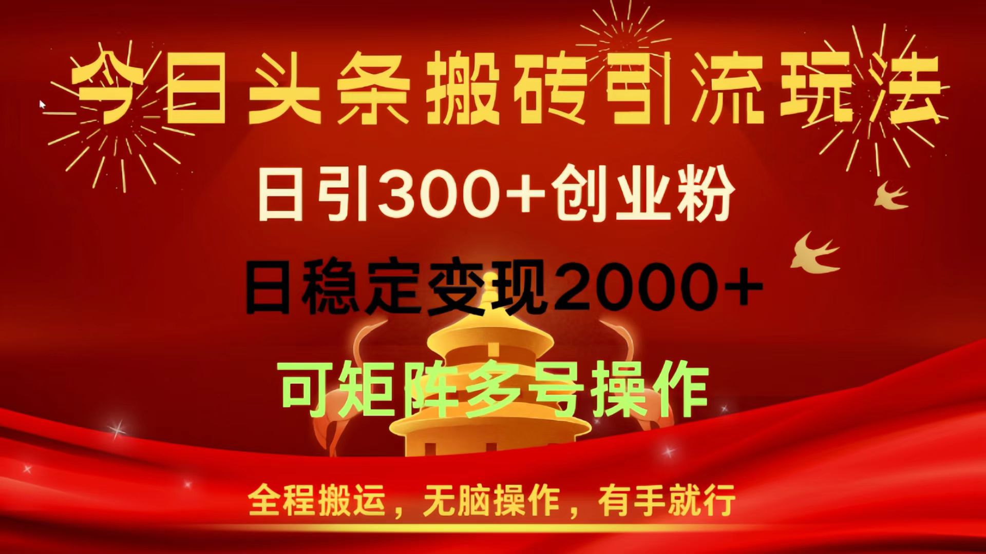 今日头条搬砖引流玩法，日引300+创业粉，日稳定变现2000+，全程搬运，无脑操作，有手就行，可矩阵多号操作网创吧-网创项目资源站-副业项目-创业项目-搞钱项目左姐网创