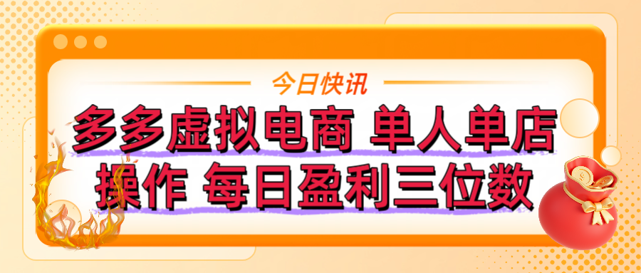 拼多多虚拟电商 单人单店操作 可批量操作 每日盈利三位数网创吧-网创项目资源站-副业项目-创业项目-搞钱项目左姐网创