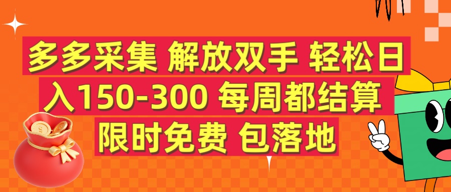 多多采集 解放双手 轻松日入150-300 每天都结算 限时免费网创吧-网创项目资源站-副业项目-创业项目-搞钱项目左姐网创
