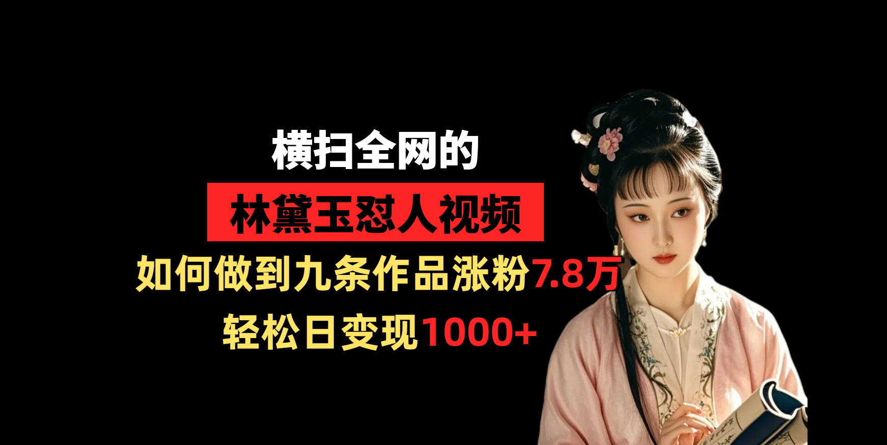 横扫全网的林黛玉怼人视频，如何做到九条作品涨粉7.8万，轻松日变现1000+网创吧-网创项目资源站-副业项目-创业项目-搞钱项目左姐网创