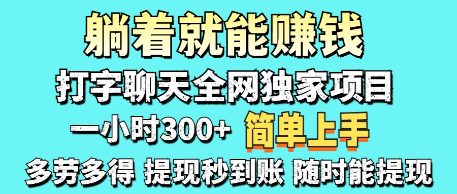 打字聊天项目 打字聊天就有米  一天100-1000左右网创吧-网创项目资源站-副业项目-创业项目-搞钱项目左姐网创