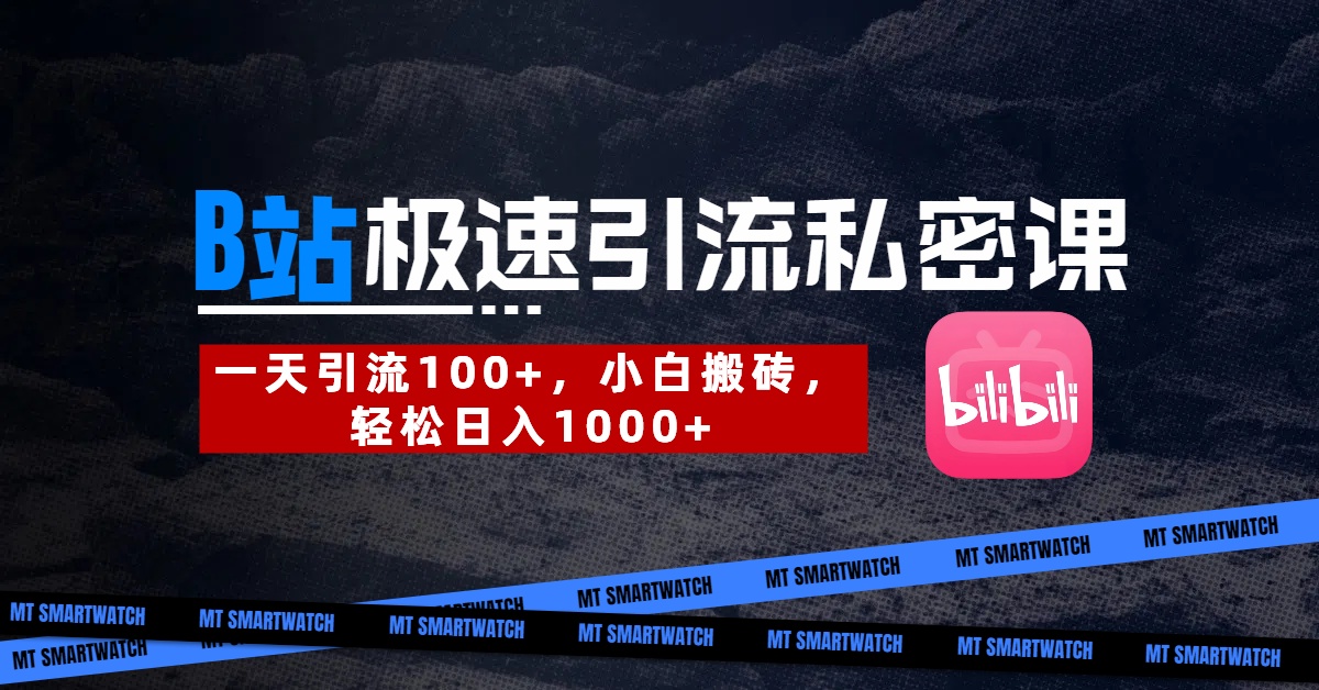B站创业粉极速引流私密课。一天引流100+，小白搬砖，轻松日入1000+网创吧-网创项目资源站-副业项目-创业项目-搞钱项目左姐网创