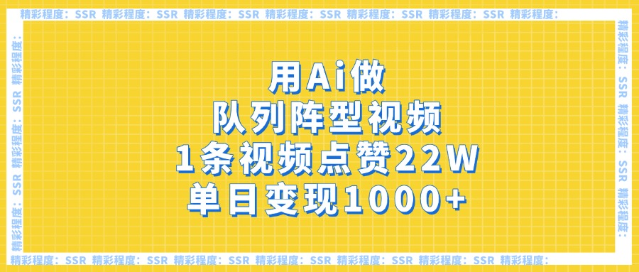 用Ai做队列阵型视频，1条视频点赞22W，单日变现1000+网创吧-网创项目资源站-副业项目-创业项目-搞钱项目左姐网创
