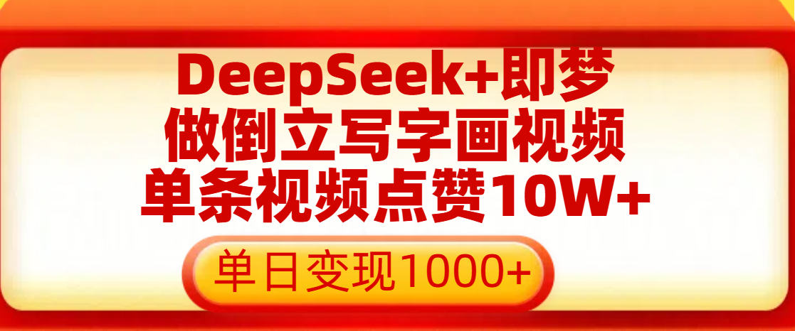 用DeepSeek+即梦做倒立写字画视频，单条视频点赞10W+，单日变现1000+网创吧-网创项目资源站-副业项目-创业项目-搞钱项目左姐网创