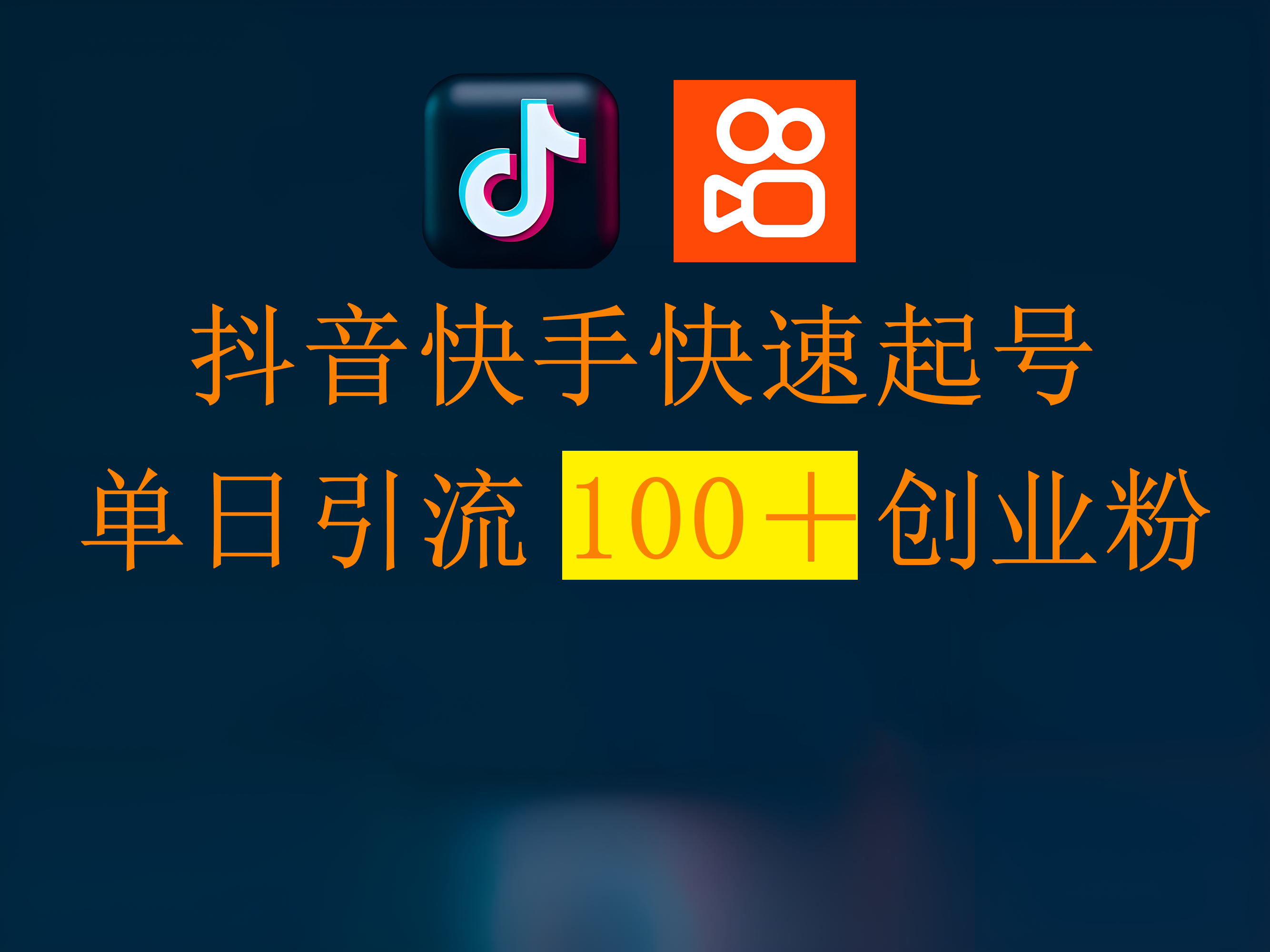 抖音快手快速起号，单日引流100＋创业粉网创吧-网创项目资源站-副业项目-创业项目-搞钱项目左姐网创