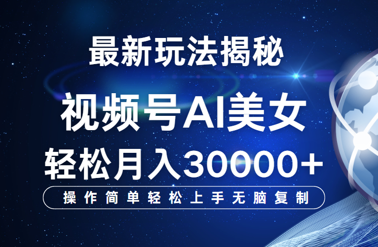 视频号最新玩法揭秘，当天起号，拉爆流量收益，小白也能轻松月入30000+网创吧-网创项目资源站-副业项目-创业项目-搞钱项目左姐网创