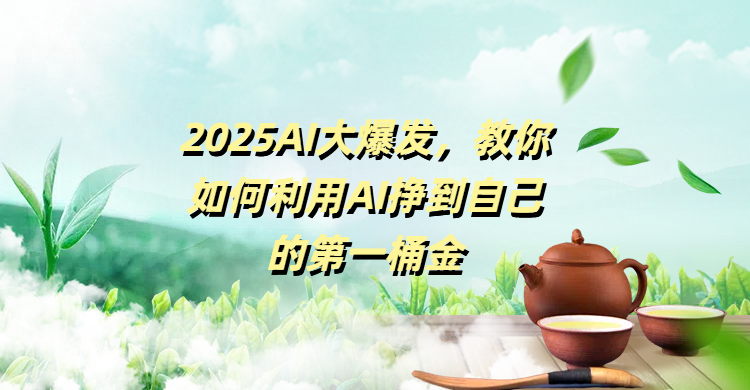 2025AI大爆发，教你如何利用AI挣到自己的第一桶金网创吧-网创项目资源站-副业项目-创业项目-搞钱项目左姐网创