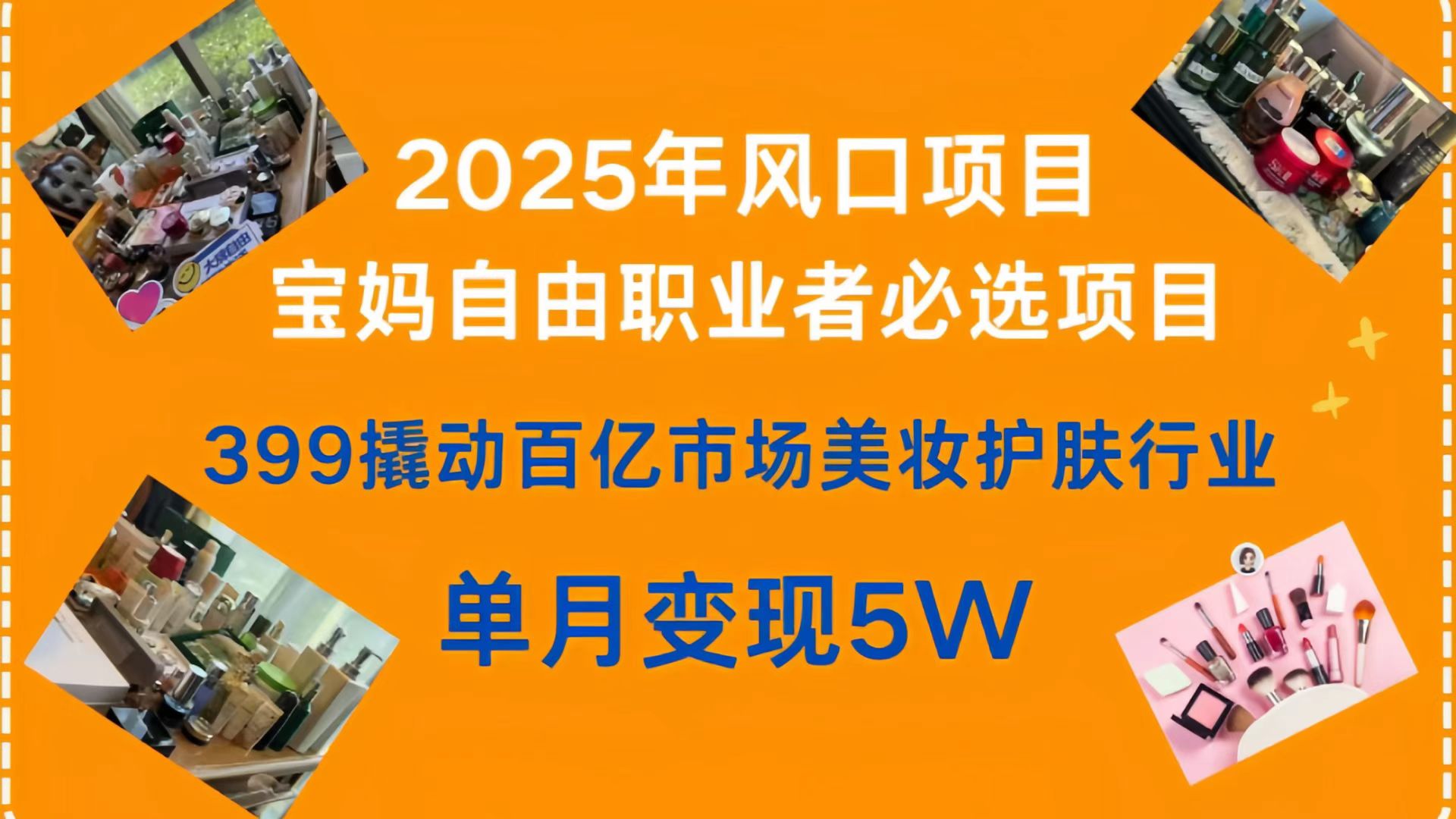 399撬动百亿市场美妆护肤行业，2025年风口项目，宝妈，自由职业者必选项目网创吧-网创项目资源站-副业项目-创业项目-搞钱项目左姐网创
