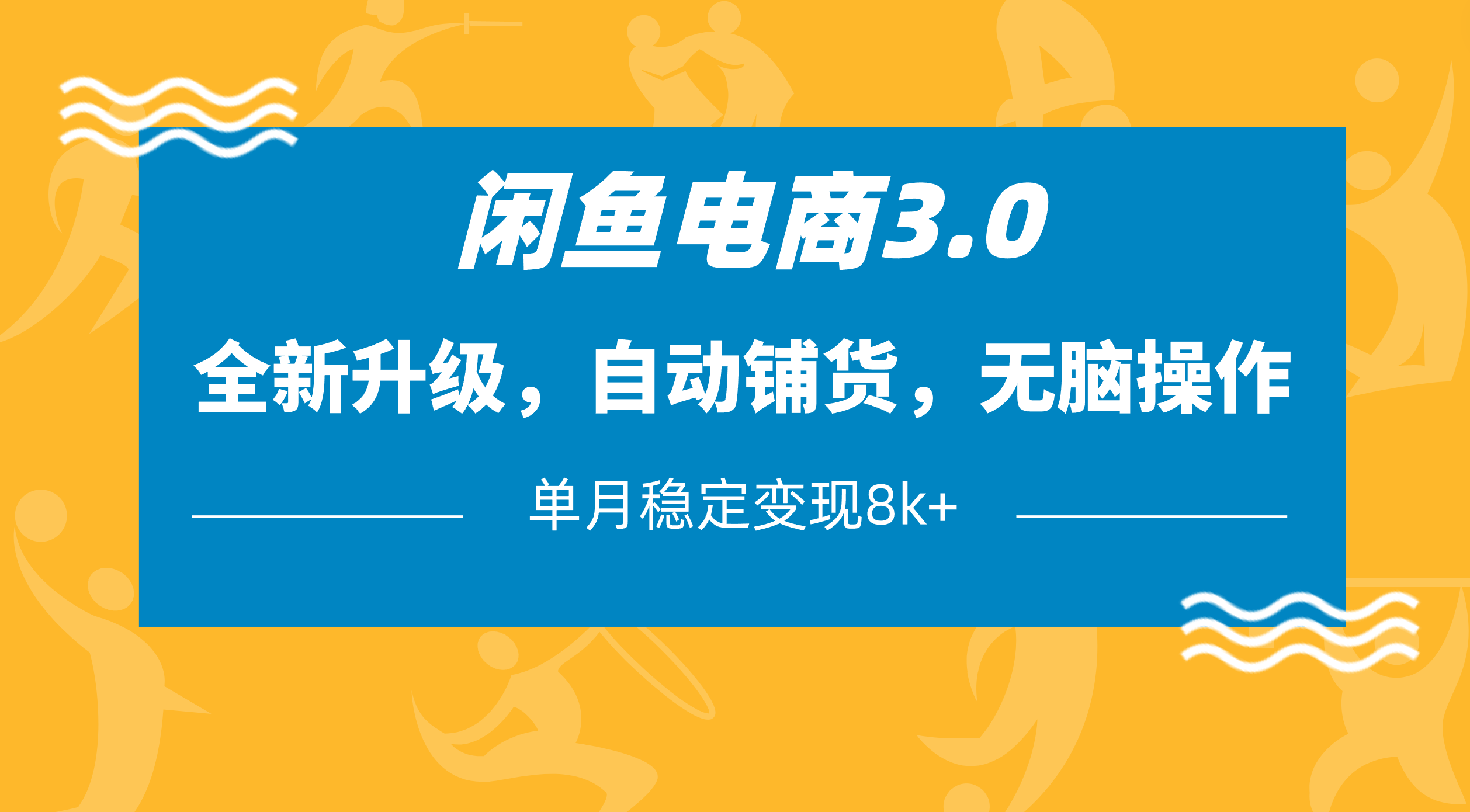 闲鱼电商3.0，全新升级，自动铺货，无脑操作，单月稳定变现8k+网创吧-网创项目资源站-副业项目-创业项目-搞钱项目左姐网创