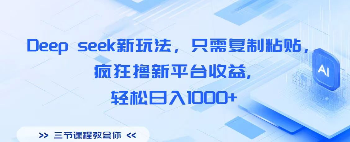 Deep seek新玩法，只需复制粘贴，疯狂撸新平台收益,轻松日入1000+网创吧-网创项目资源站-副业项目-创业项目-搞钱项目左姐网创