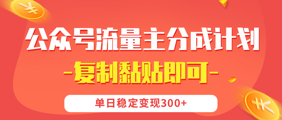 【公众号流量主分成计划】复制黏贴即可，单日稳定变现300+网创吧-网创项目资源站-副业项目-创业项目-搞钱项目左姐网创