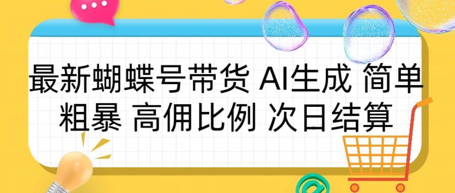 蝴蝶号带货 简单粗暴 高佣比例 次日结算网创吧-网创项目资源站-副业项目-创业项目-搞钱项目左姐网创