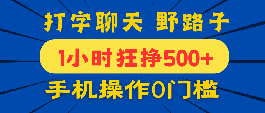 打字聊天野路子！1小时狂挣500+，手机操作0门槛，宝妈学生都能做！网创吧-网创项目资源站-副业项目-创业项目-搞钱项目左姐网创