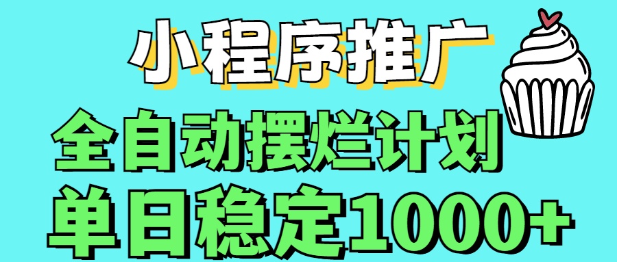 小程序推广全自动挂机首选网创吧-网创项目资源站-副业项目-创业项目-搞钱项目左姐网创