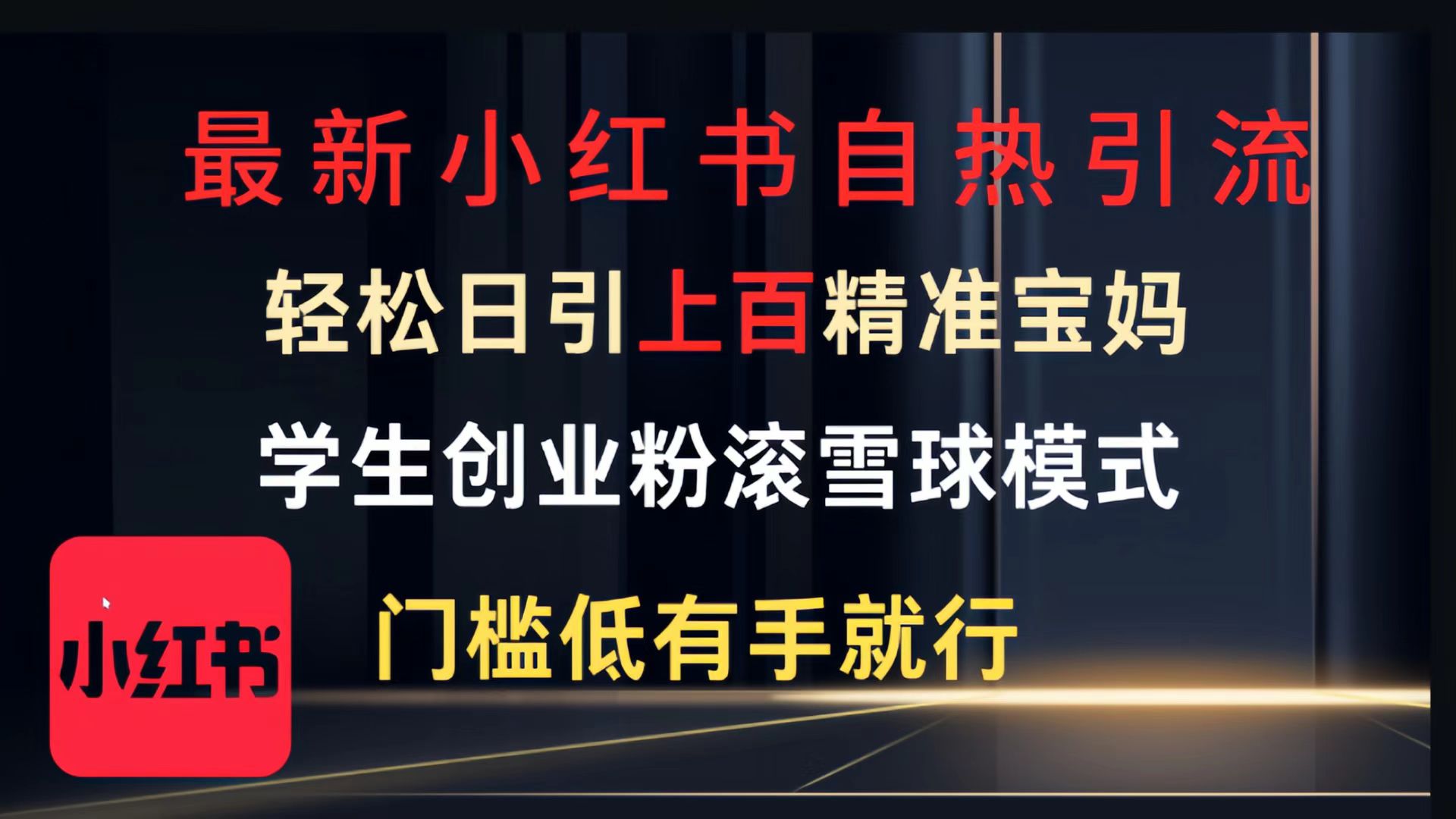 最新小红书自热引流，轻松日引上百精准宝妈，学生创业粉，滚雪球模式，门槛低有手就行的一个新规则玩法网创吧-网创项目资源站-副业项目-创业项目-搞钱项目左姐网创