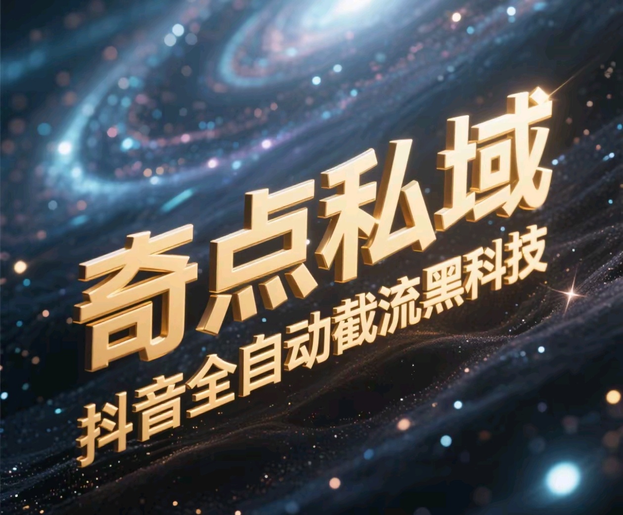 奇点私域-抖音全自动截流黑科技网创吧-网创项目资源站-副业项目-创业项目-搞钱项目左姐网创