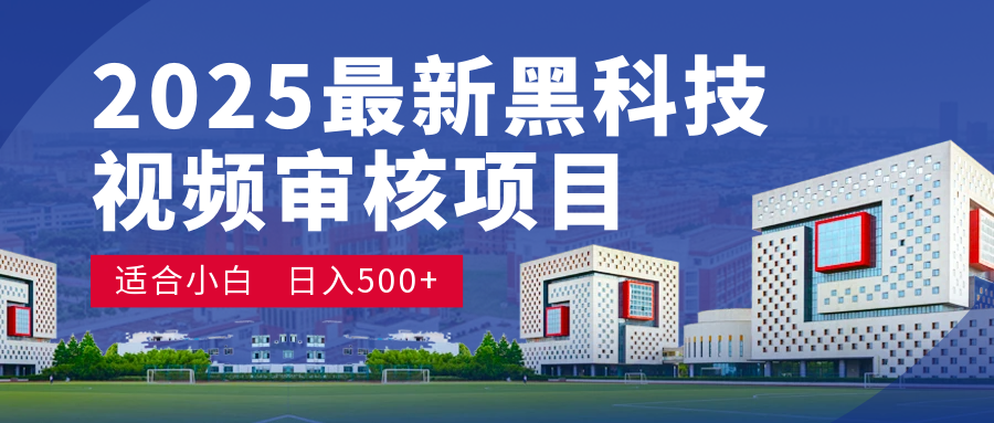 2025 开年王炸！神秘视频审核黑科技玩法炸裂登场，10 秒1单疯狂抢钱，不限时不限量，新手小白日赚500+爽到飞起！网创吧-网创项目资源站-副业项目-创业项目-搞钱项目左姐网创
