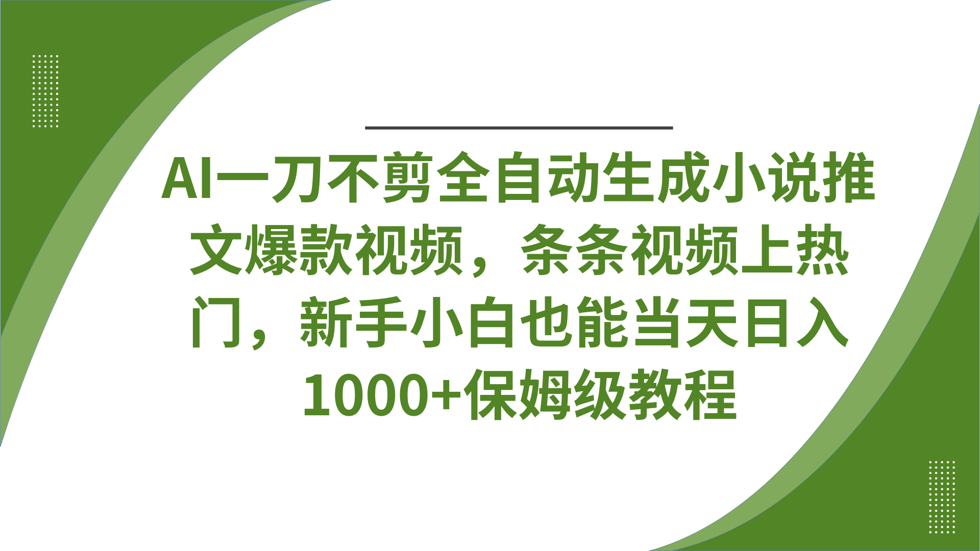 AI一刀不剪全自动生成小说推文爆款视频，条条视频上热门，新手小白也能当天日入1000+保姆级教程网创吧-网创项目资源站-副业项目-创业项目-搞钱项目左姐网创