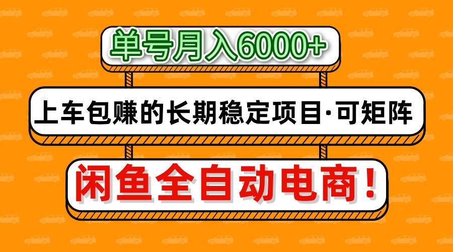闲鱼全自动电商，月入6000+，上车包赚的长期稳定项目【可矩阵放大】网创吧-网创项目资源站-副业项目-创业项目-搞钱项目左姐网创