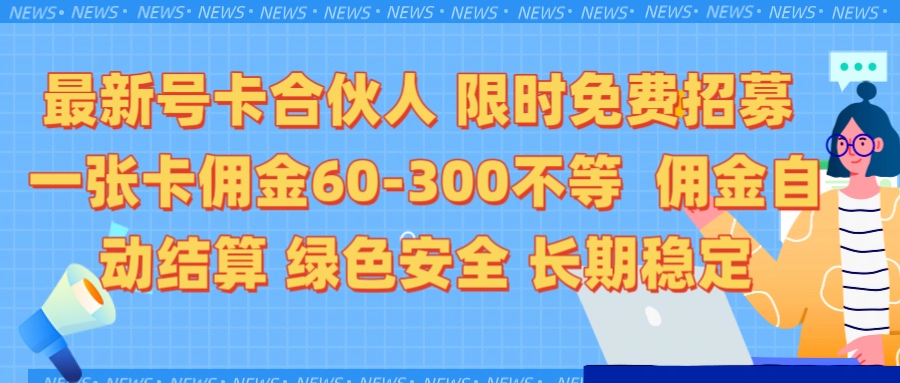 限时免费招募电话卡合伙人 每张卡佣金60到300不等 0成本创业搭建属于自己的分销商城 佣金后台自动结算 绿色安全长期稳定网创吧-网创项目资源站-副业项目-创业项目-搞钱项目左姐网创