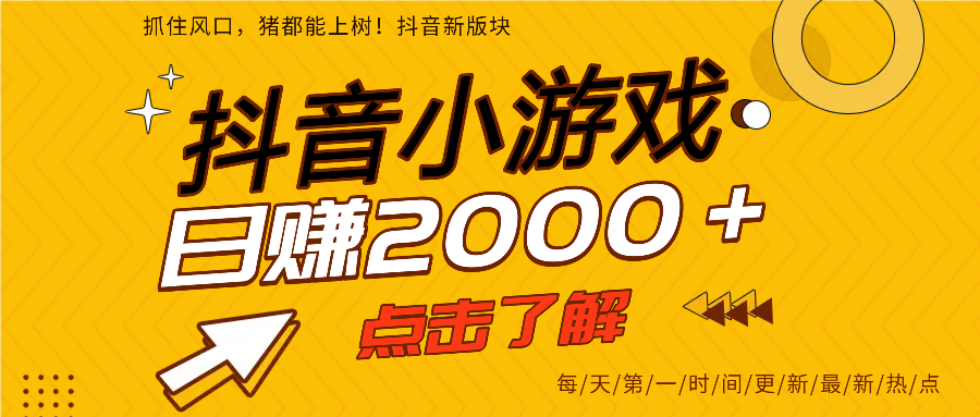 抖音小游戏，最新风口项目，亲测单游戏2000+感兴趣点击了解。网创吧-网创项目资源站-副业项目-创业项目-搞钱项目左姐网创