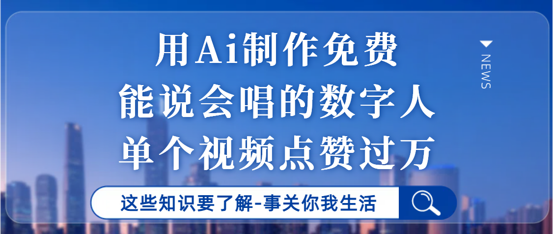用Ai制作能说会唱的数字人，单个视频点赞过万，单日变现1000+网创吧-网创项目资源站-副业项目-创业项目-搞钱项目左姐网创