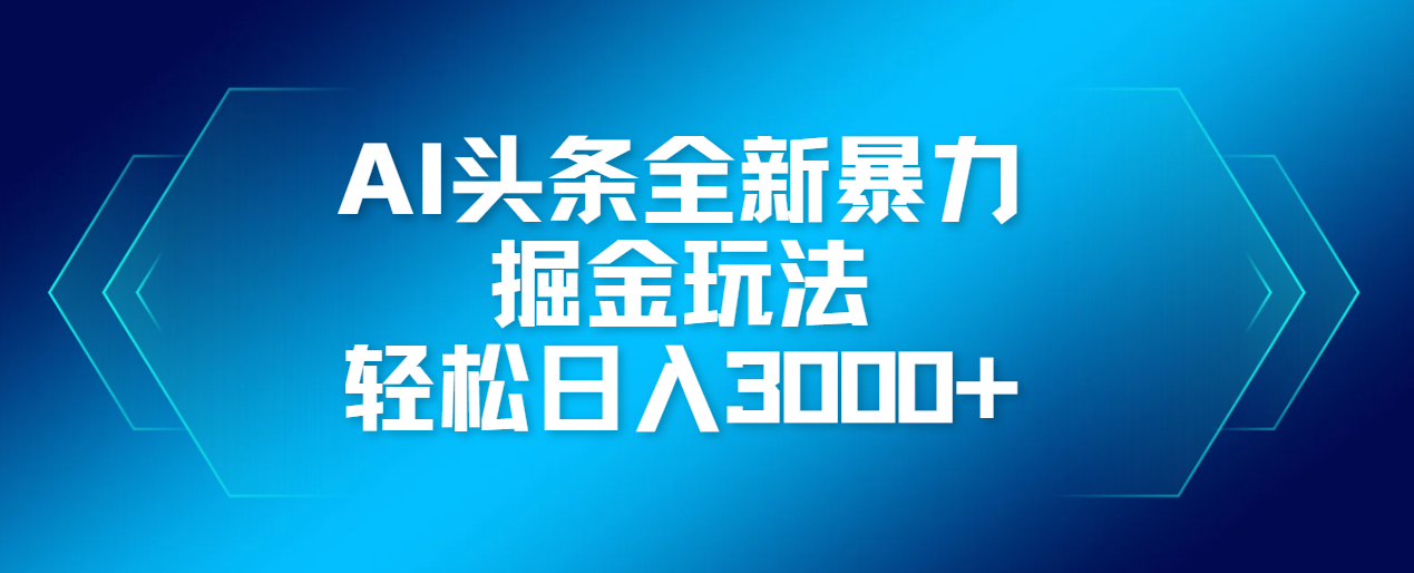 AI头条全新暴利掘金玩法，轻松生产爆文，可矩阵操作，日入3000+网创吧-网创项目资源站-副业项目-创业项目-搞钱项目左姐网创