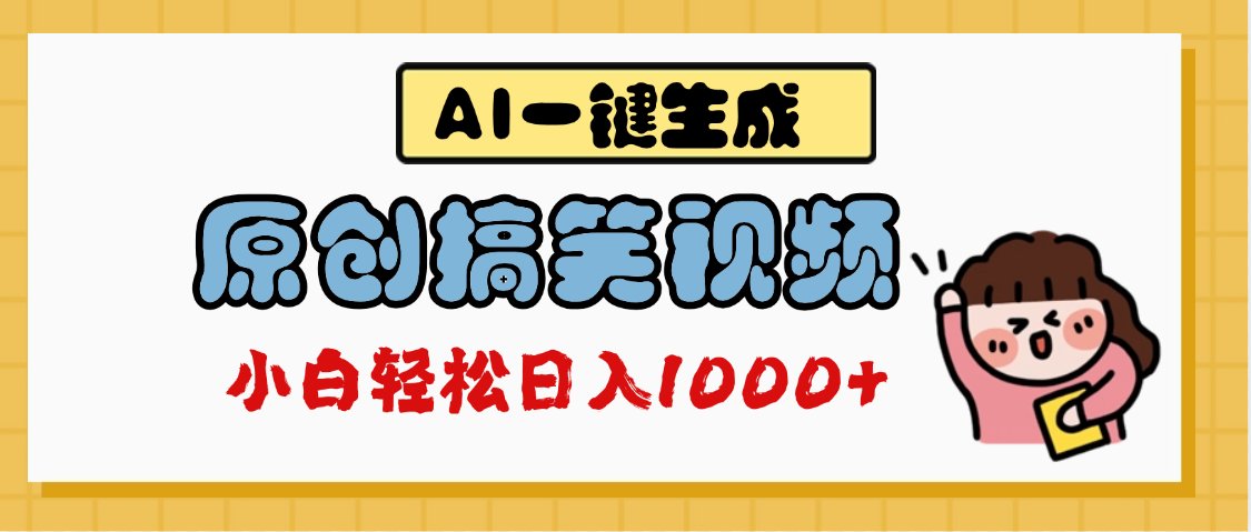 AI一键生成原创搞笑视频，多平台发布，轻松日入1000+网创吧-网创项目资源站-副业项目-创业项目-搞钱项目左姐网创