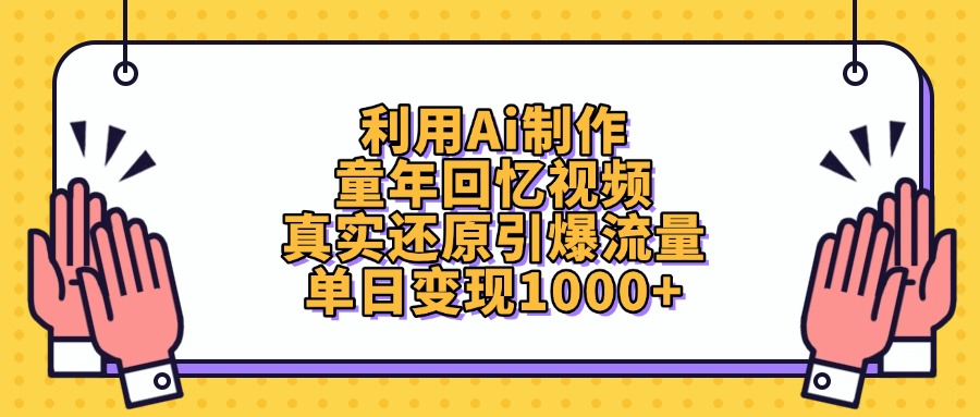 利用Ai制作童年回忆视频，真实还原引爆流量，单日变现1000+网创吧-网创项目资源站-副业项目-创业项目-搞钱项目左姐网创