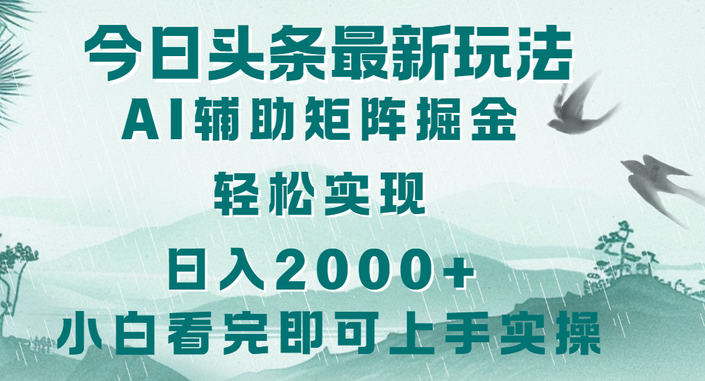 今日头条2025最新玩法，思路简单，复制粘贴，轻松实现矩阵日入2000+网创吧-网创项目资源站-副业项目-创业项目-搞钱项目左姐网创