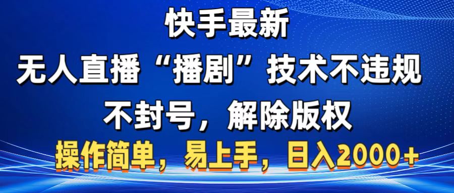快手最新无人直播“播剧”零投入，不违规，不封号，解除版权，操作简单，小白易上手网创吧-网创项目资源站-副业项目-创业项目-搞钱项目左姐网创