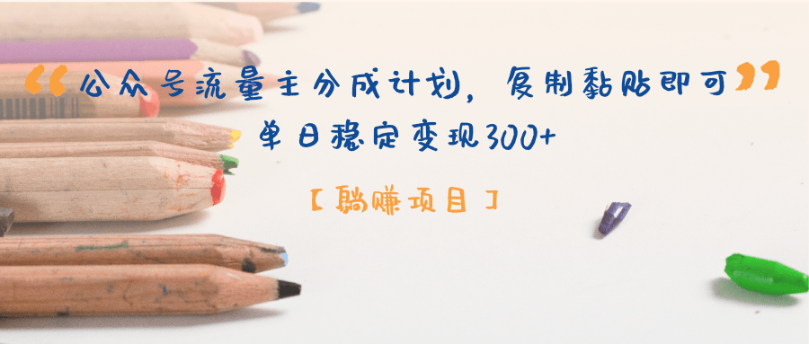 【躺赚项目】公众号流量主分成计划，复制黏贴即可，单日稳定变现300+网创吧-网创项目资源站-副业项目-创业项目-搞钱项目左姐网创