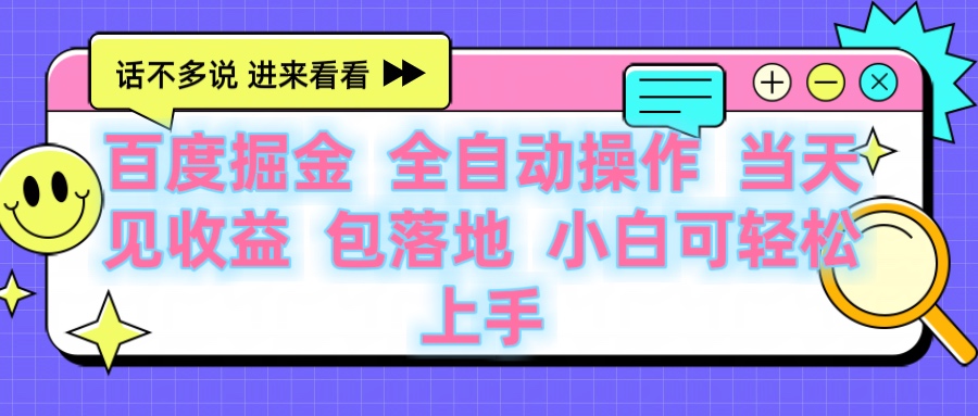 百度云机掘金 全自动操作 当天见收益 包落地 小白可轻松上手网创吧-网创项目资源站-副业项目-创业项目-搞钱项目左姐网创