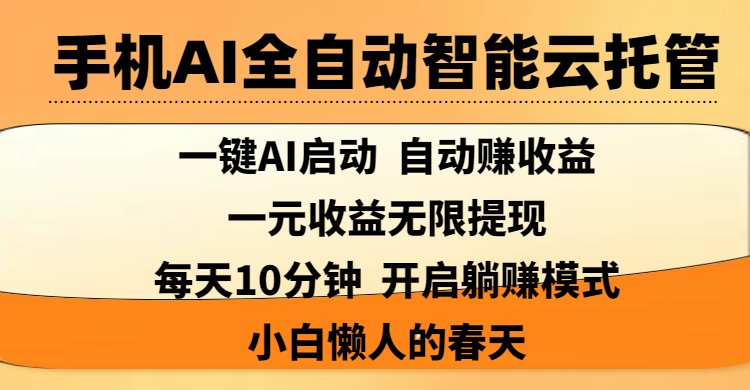 手机AI全自动智能云托管,一键AI启动，AI自动赚收益，支持一元收益无限体现，每天10分钟，开启躺赚模式，小白懒人的春天网创吧-网创项目资源站-副业项目-创业项目-搞钱项目左姐网创