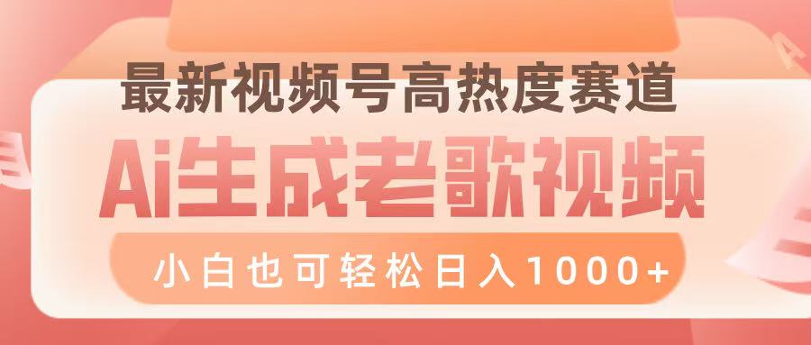 最新视频号高热度赛道，Ai生成老歌视频，小白也可轻松日入1000➕网创吧-网创项目资源站-副业项目-创业项目-搞钱项目左姐网创