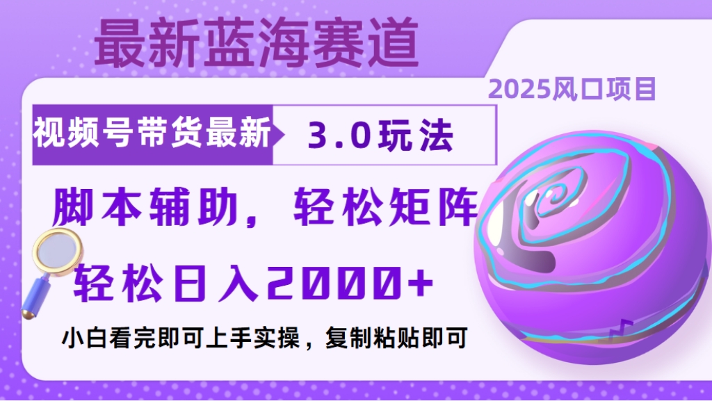视频号带货最新3.0玩法，作品制作简单，当天起号，复制粘贴，脚本辅助，轻松矩阵日入2000+网创吧-网创项目资源站-副业项目-创业项目-搞钱项目左姐网创