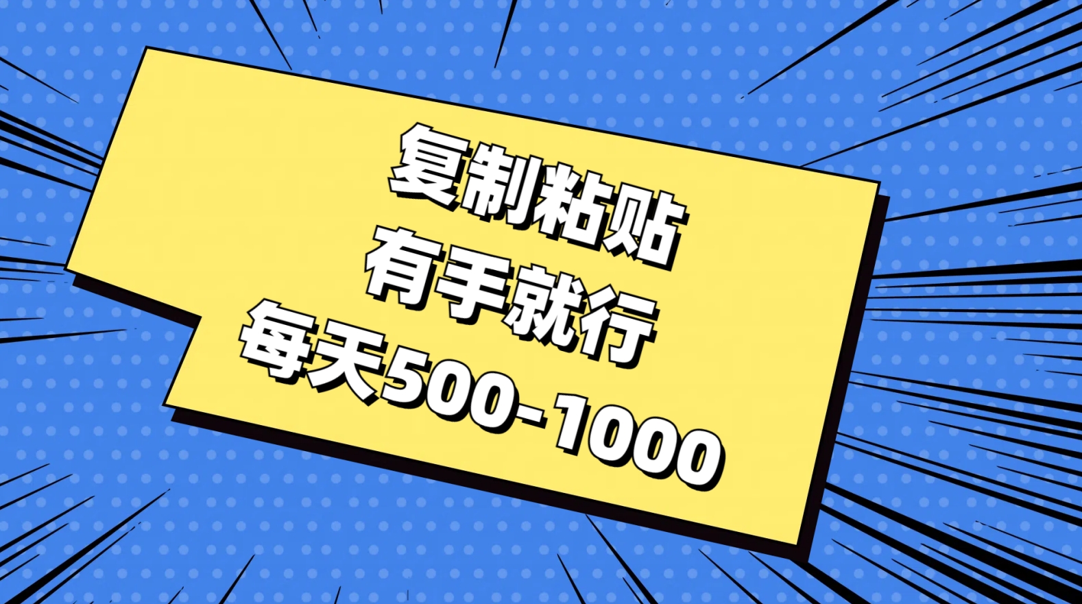 复制粘贴，有手就行，每天500-1000网创吧-网创项目资源站-副业项目-创业项目-搞钱项目左姐网创