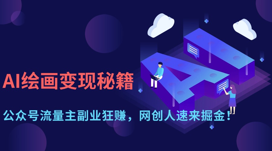 AI绘画变现秘籍：公众号流量主副业狂赚，网创人速来掘金！网创吧-网创项目资源站-副业项目-创业项目-搞钱项目左姐网创