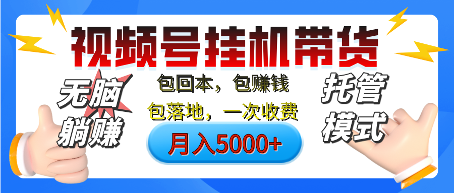 【无脑躺赚】视频号挂机橱窗带货，纯托管模式，日入500+，无需剪辑，无需选品，有账号即可托管网创吧-网创项目资源站-副业项目-创业项目-搞钱项目左姐网创