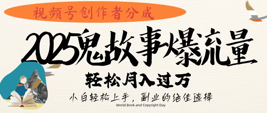 视频号创作者分成，2025年鬼故事爆流量，小白轻松上手，副业的绝佳选择，轻松月入过万网创吧-网创项目资源站-副业项目-创业项目-搞钱项目左姐网创