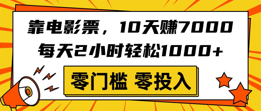 靠电影票，10天赚7000，每天2小时轻松1000+，零门槛、零投入！网创吧-网创项目资源站-副业项目-创业项目-搞钱项目左姐网创