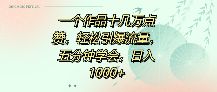 一个作品十几万点赞，轻松引爆流量，五分钟学会，日入1000+网创吧-网创项目资源站-副业项目-创业项目-搞钱项目左姐网创